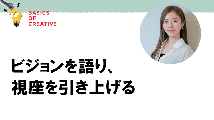 クリエイターのポテンシャルを最大限に引き出すオリエン