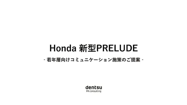 本田技研工業「新型PRELUDE “試乗発”のカレー屋『プレリュー堂』」の企画書/電通PRコンサルティング
