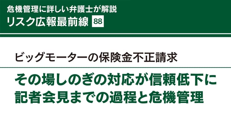 危機管理広報の観点で振り返る「ビッグモーター会見」までの過程