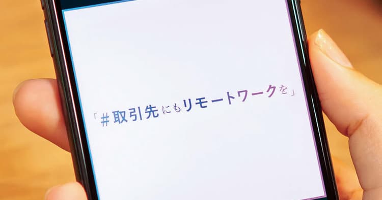相手を思いやる働き方を提案「#取引先にもリモートワークを」