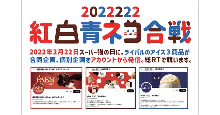 総RT数4万超!スーパー猫の日「ピノ」「PARM」「MOW」合同企画