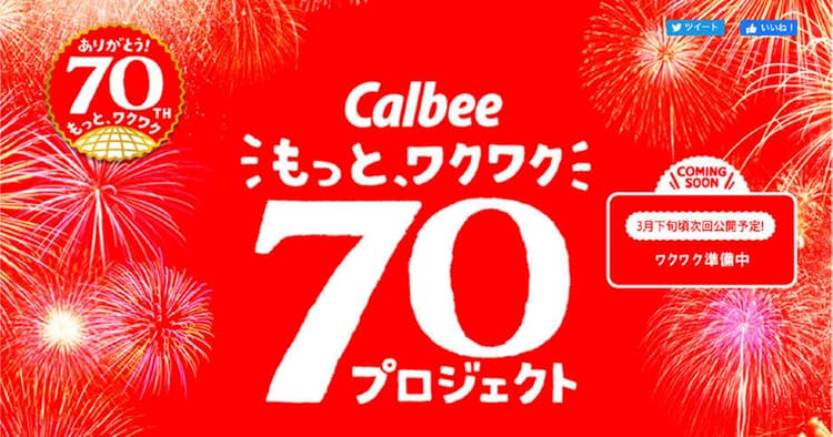70周年で70本の企画を実現 「お菓子のワクワク」届ける