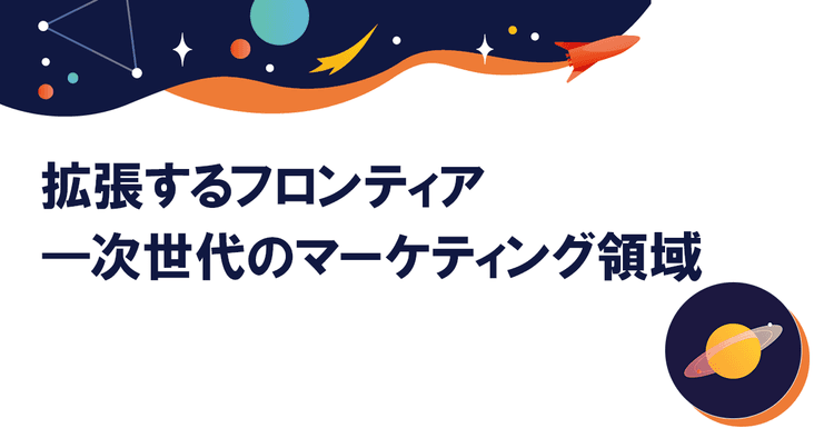 データの民主化から共創型エコシステムへ ブロックチェーンがもたらす未来