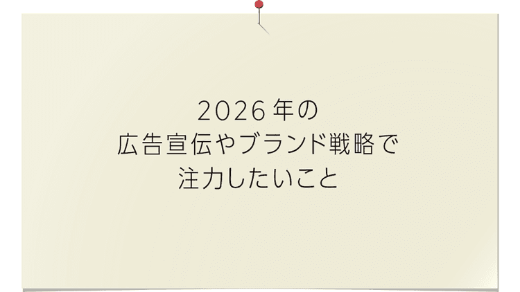 20社のキーパーソンが語る「2026年、クリエイティブへの期待」(2)