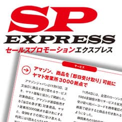 アマゾンがヤマト営業所で「即日受取」ほか11月のSPニュース(後編)
