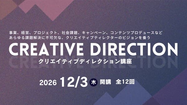 クリエイティブディレクション講座(ライブ配信)