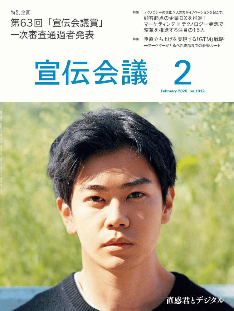月刊宣伝会議 2026年2月号 NO.1012