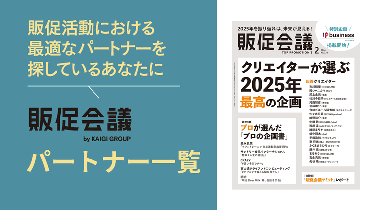 販促会議パートナー一覧