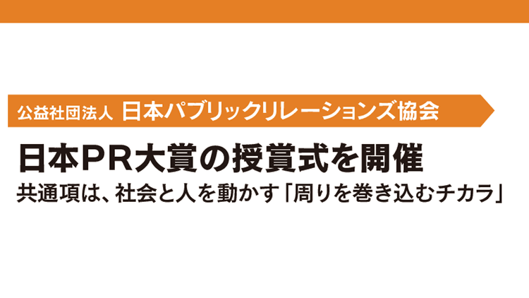 日本PR大賞の授賞式を開催 共通項は、社会と人を動かす「周りを巻き込むチカラ」