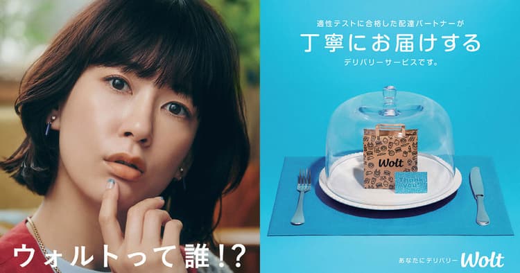 水川あさみ起用 「ウォルトって誰?」というメッセージ発信の裏側