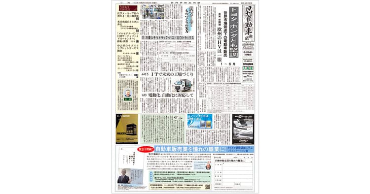業界の激変をどう伝えているか?「日刊自動車新聞」