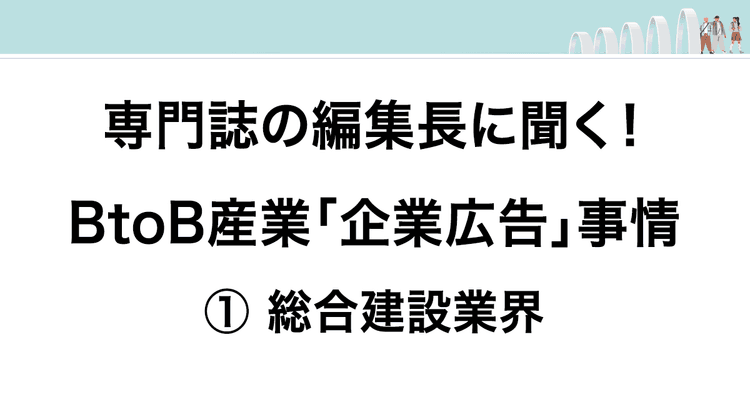 年々増える建設広告費 建設向け広報支援に特化した企業も誕生