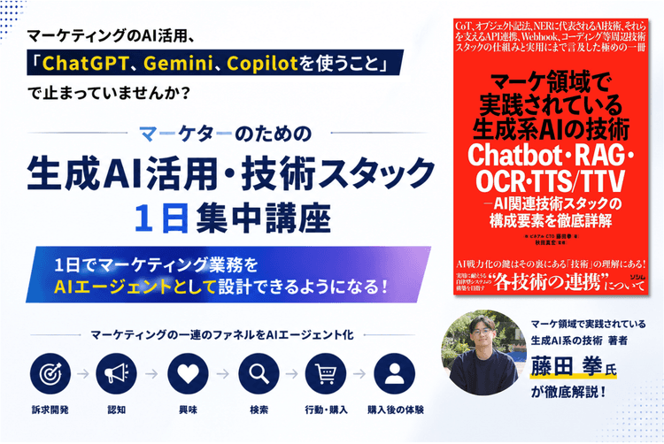 【1日集中】マーケターのための生成AI活用・技術スタック集中講座 のアイキャッチ画像