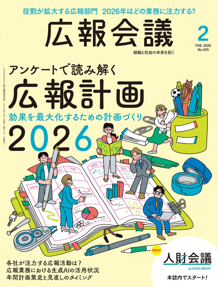 月刊広報会議2026年2月号 No.205