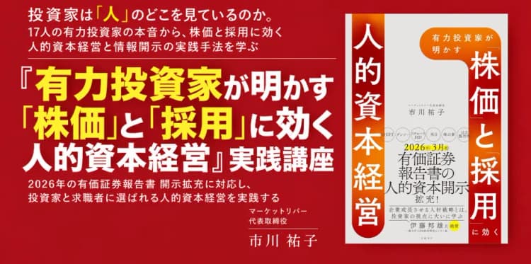 『有力投資家が明かす「株価」と「採用」に効く人的資本経営』実践講座 #M&A #IR #エクイティストーリー #のれん #企業価値 #非財務 #無形資産
