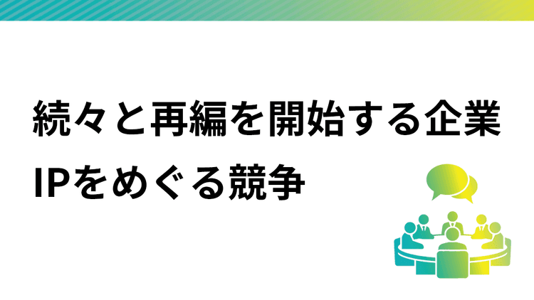 「IP」を巡り、動き出した組織たち 各社の狙いと動向をキャッチ