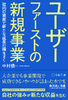ユーザーファーストの新規事業 社内の資産で新たな成長の種をまく