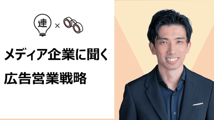 エンタテインメントサービスとして新たな広告体験を創造する