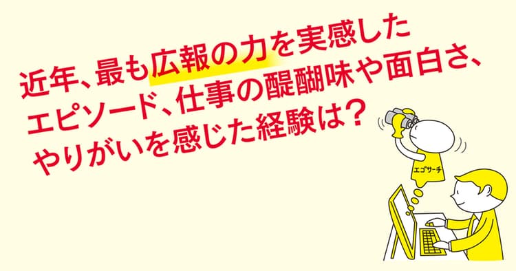 広報のプロが語る「この仕事の醍醐味、やりがいとは?」(2)