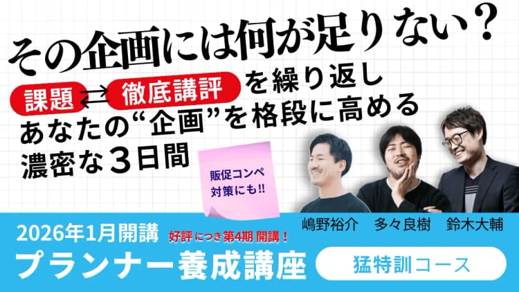 プランナー養成講座 猛特訓コース