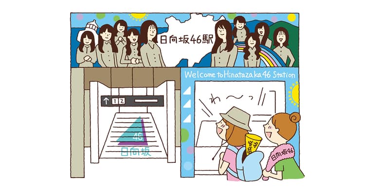 日向坂46駅に行きたいワタシ