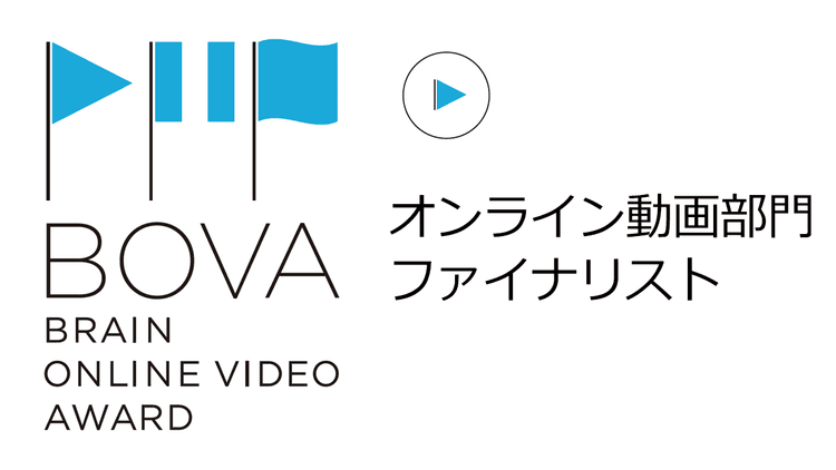 オンライン動画部門ファイナリスト