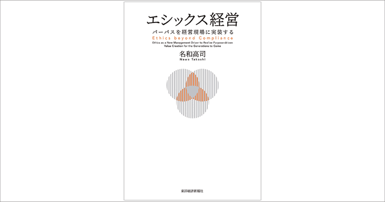 「パーパス」の実践に不可欠な「エシックス(倫理)」という覚悟