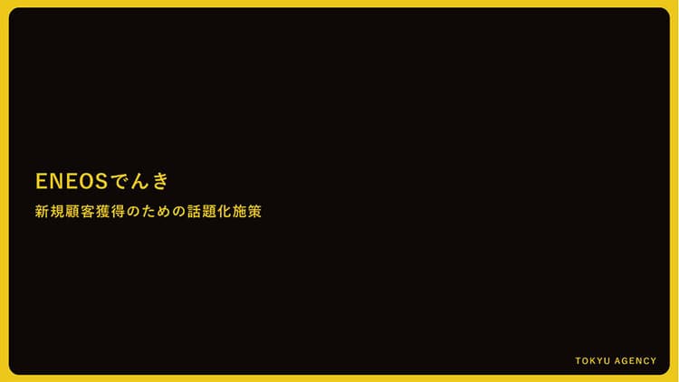 ENEOS Power「ENEOSでんき『でんきで快適! 精霊馬パレード』」の企画書/東急エージェンシー