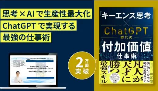 『キーエンス思考 × ChatGPT時代の付加価値仕事術』実践講座 #営業 #業務効率化 #課題解決