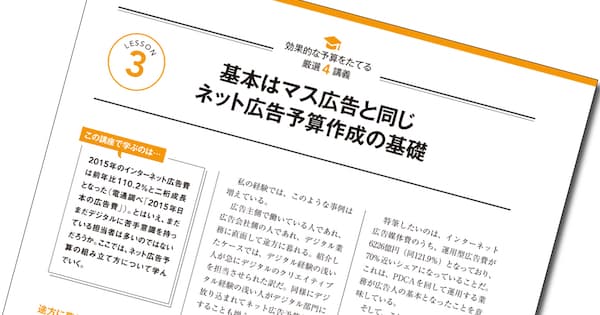基本はマス広告と同じ ネット広告予算作成の基礎
