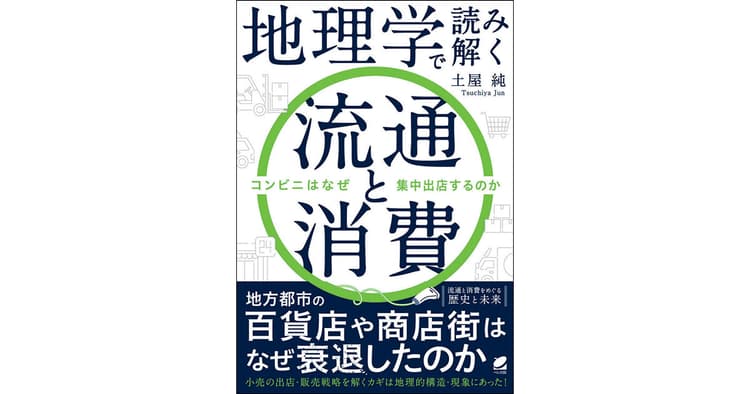地形的特徴が示す流通と消費の関係とは?