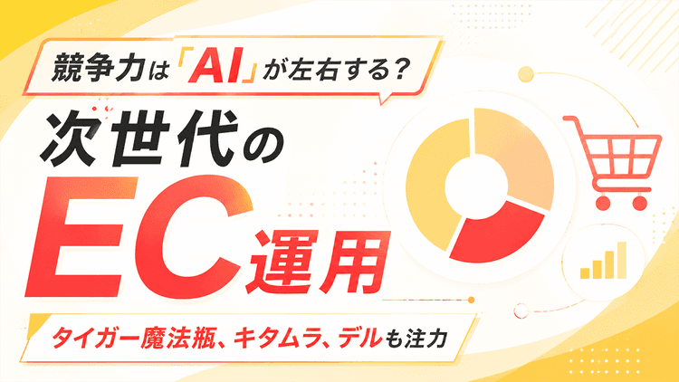 タイガー魔法瓶、キタムラも注力 競争力は「AI」が左右する? 次世代のEC運用