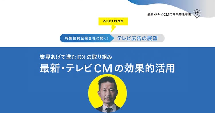 「続きはWebで」も昔と変わる? メディアへの同時接触が前提の施策を