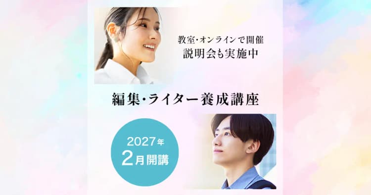 編集・ライター養成講座 総合コース