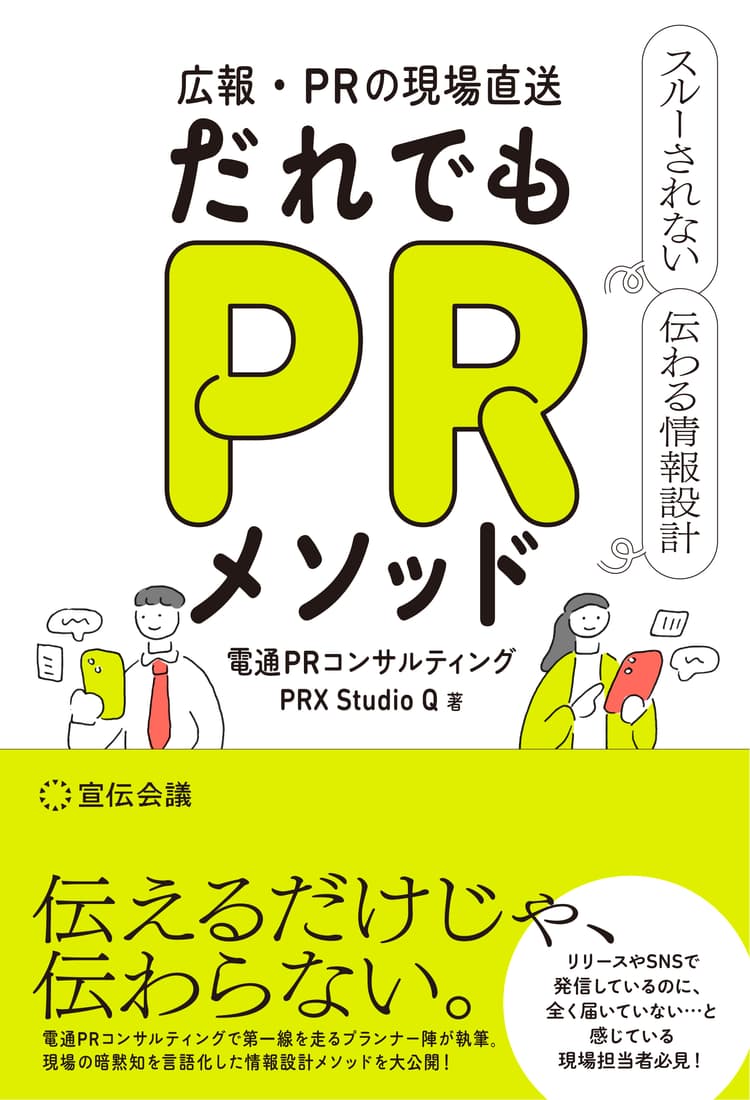 広報・PRの現場直送 だれでもPRメソッド スルーされない 伝わる情報設計