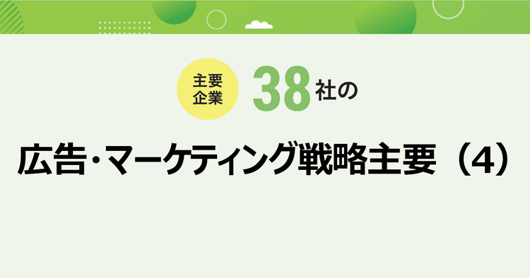 主要企業38社の広告・マーケティング戦略(4)