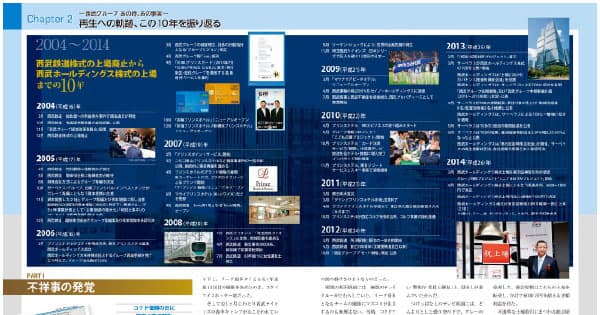 なぜ西武ホールディングスは10周年誌で「負の歴史」を克明に記したのか
