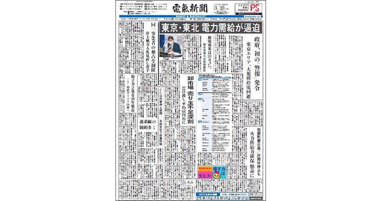 電力・エネルギー関連の専門紙『電気新聞』の編集方針は?