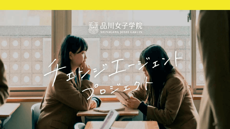100周年で始動、生徒像を言葉とビジュアルで定義 品川女子学院が掲げる次の100年像とは