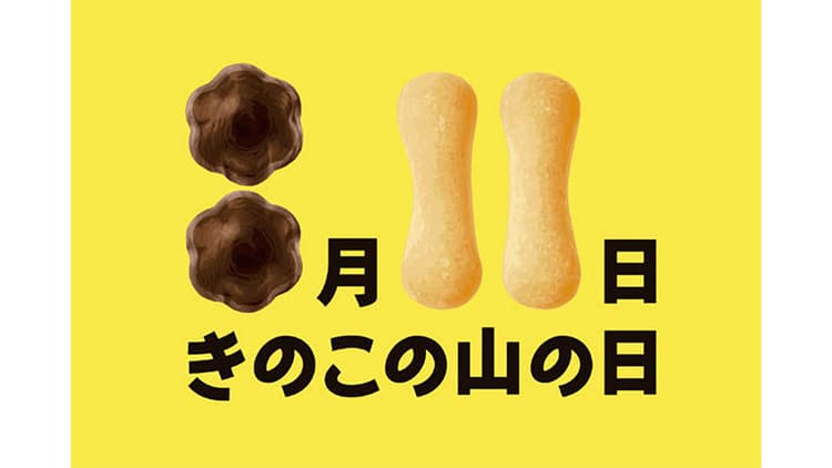 国民の祝日を生かしたプロモーション「山の日」を「きのこの山の日」でお祝い