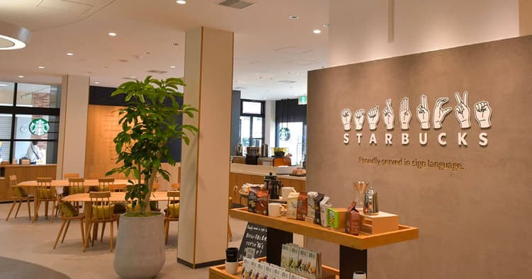 スターバックスの「サイニングストア」 音に頼らない接客を実現