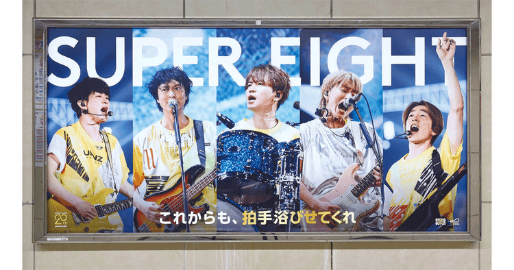 インフィニティ・レコーズ/ SUPER EIGHTデビュー20周年プロモーション「MIDOUSU-JACK20(御堂筋線全駅ジャック)」OOH