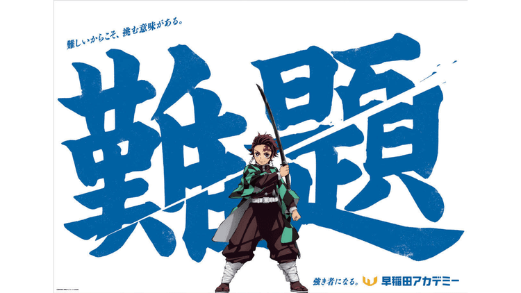 アニメ『鬼滅の刃』のキャラクターが早稲アカ生徒たちの挑戦を応援