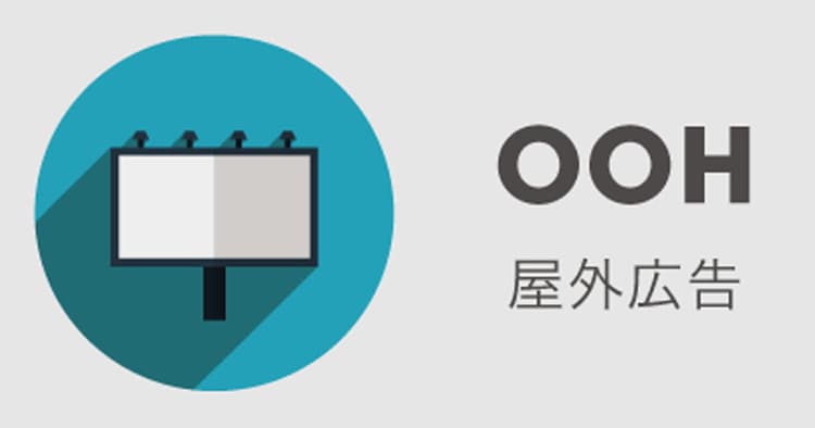 「OOHからDOOHへ」データとの連動で媒体としての可能性が広がる