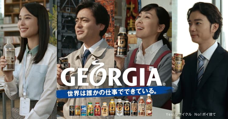ジョージア がんばる人をテレビCMと「平成のフチ子」で応援