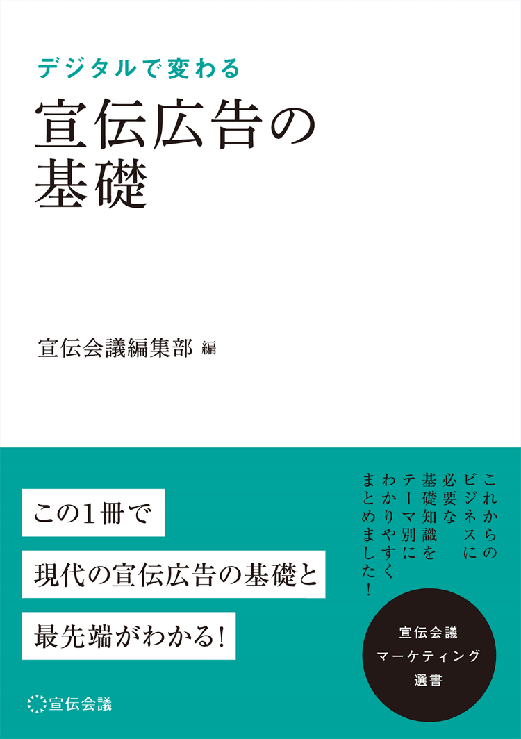 372_デジタルで変わる宣伝広告の基礎