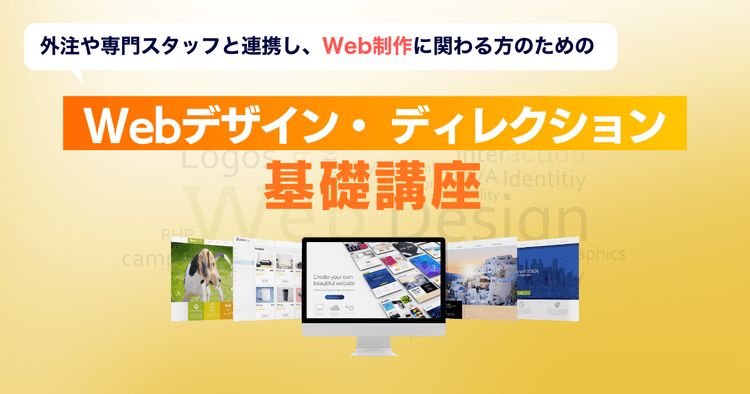 Webデザイン・ ディレクション基礎講座