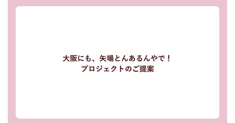 矢場とん「『大阪にも、矢場とんあるんやで!名古屋だけちゃうで~!』プロジェクト」の企画書/博報堂 中部支社、博報堂プロダクツ 中部支社