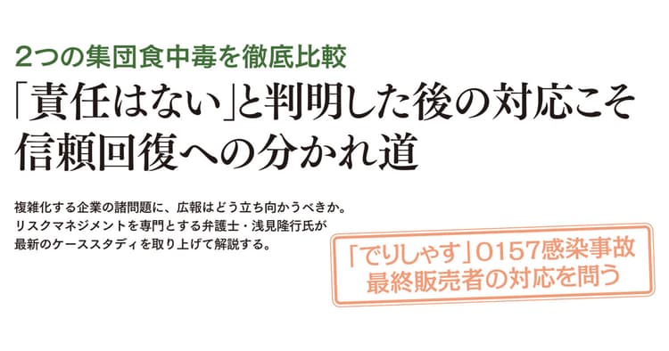 「でりしゃす」O157感染事故 最終販売者の対応を問う