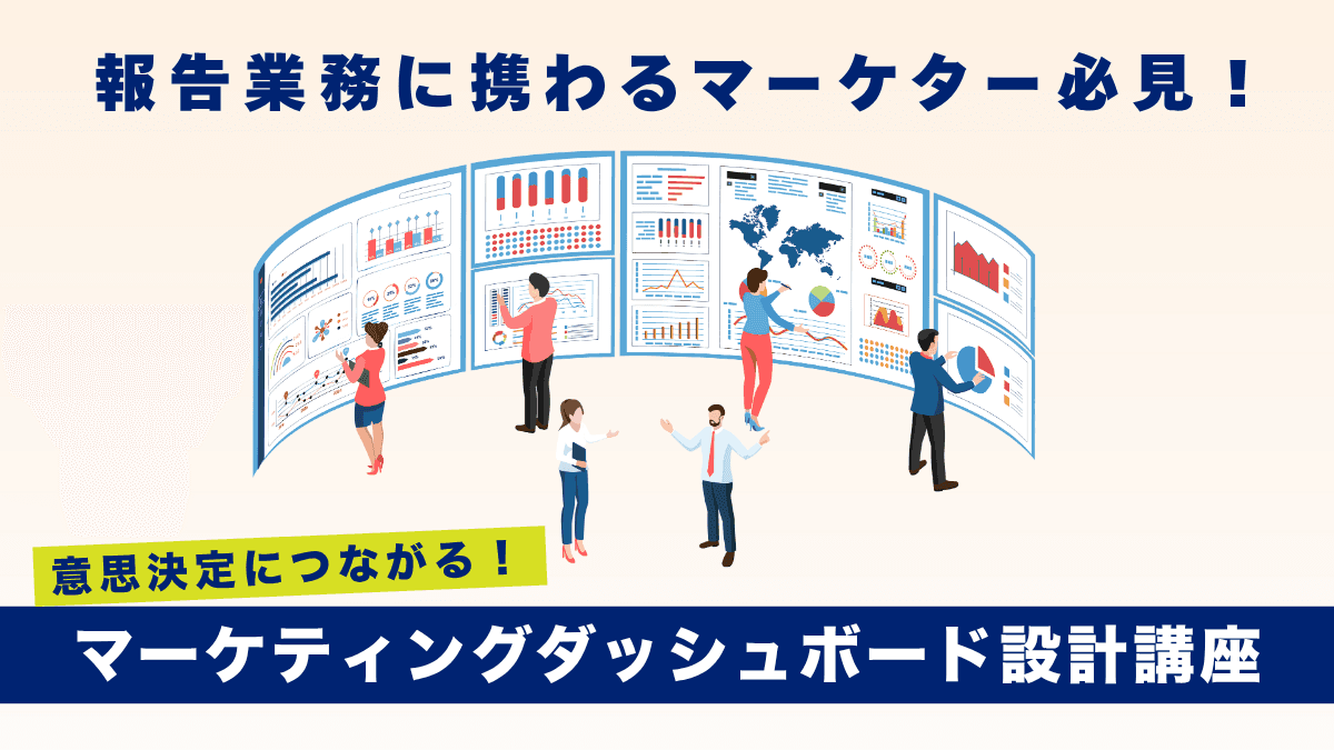 意思決定につながる!マーケティングダッシュボード設計講座